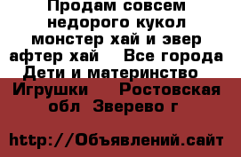 Продам совсем недорого кукол монстер хай и эвер афтер хай  - Все города Дети и материнство » Игрушки   . Ростовская обл.,Зверево г.